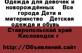 Одежда для девочек и новорождённых  - Все города Дети и материнство » Детская одежда и обувь   . Ставропольский край,Кисловодск г.